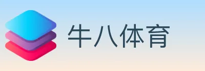 牛八体育 logo